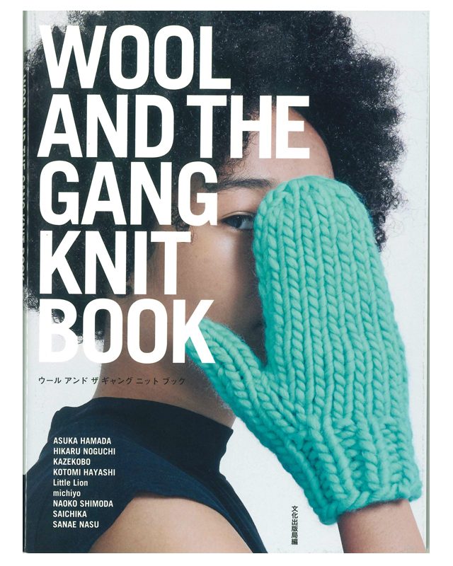 【WOOL AND THE GANG KNIT BOOK】WOOL AND THE GANGの毛糸を使って9名の日本人デザイナーが生み出した作品。